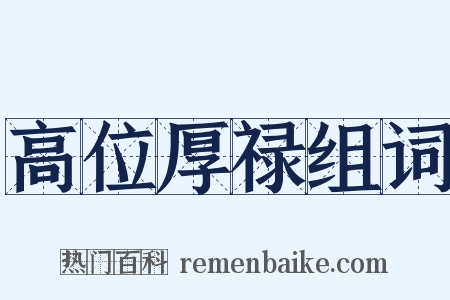 高位厚禄组词是什么意思的图片